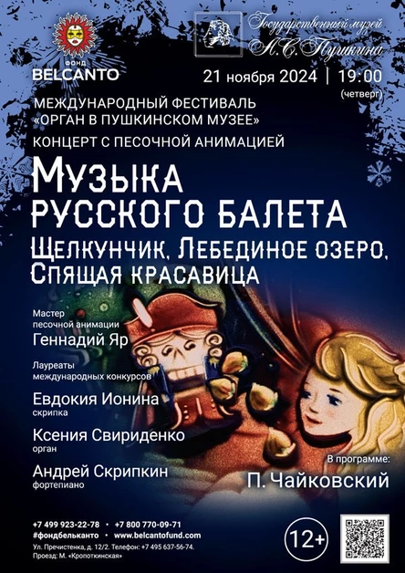 Концерт с песочной анимацией «Музыка русского балета: Щелкунчик, Лебединое озеро, Спящая красавица»