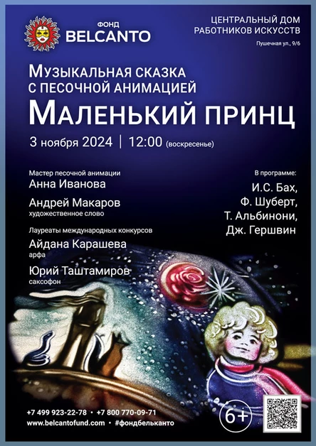 Музыкальная сказка с песочной анимацией «Маленький принц»