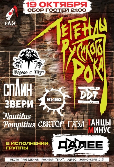 19.10 | Легенды Русского Рока | рок-бар БАХ