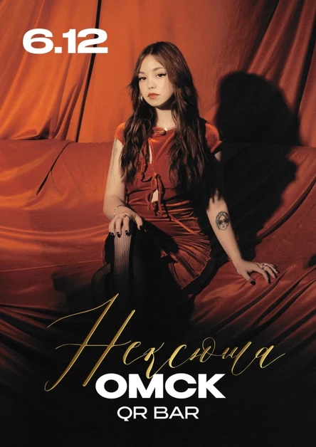 Нексюша | Омск | 06.12