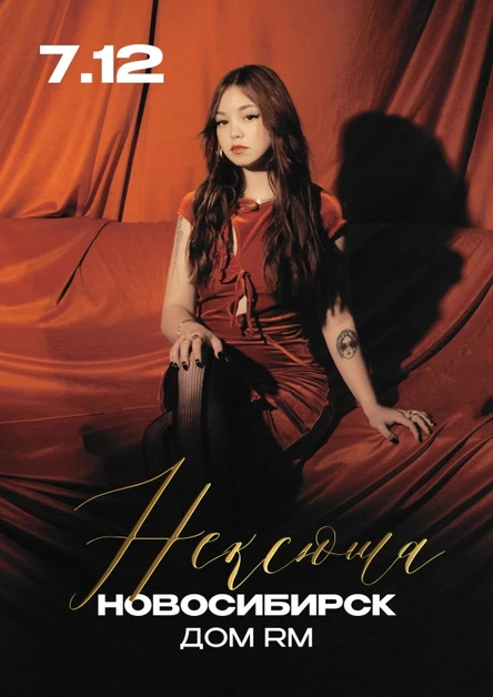 Нексюша | Новосибирск | 07.12