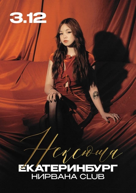 Нексюша | Екатеринбург | 03.12