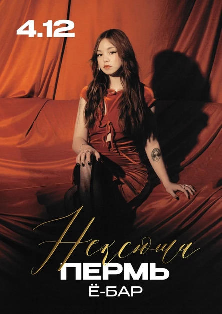 Нексюша | Пермь | 04.12