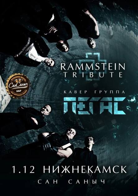 RammShow Нижнекамск | 01.12.2024