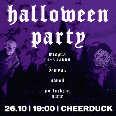 HALLOWEEN PARTY | 26.10 | CHEERDUCK