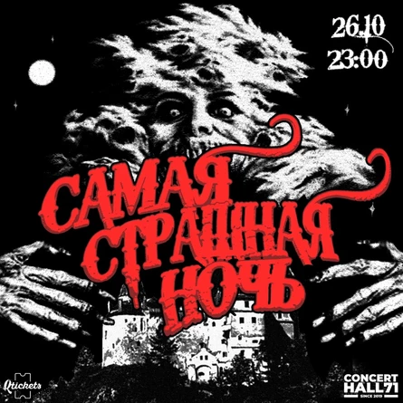САМАЯ СТРАШНАЯ НОЧЬ |26.10| CONCERTHALL