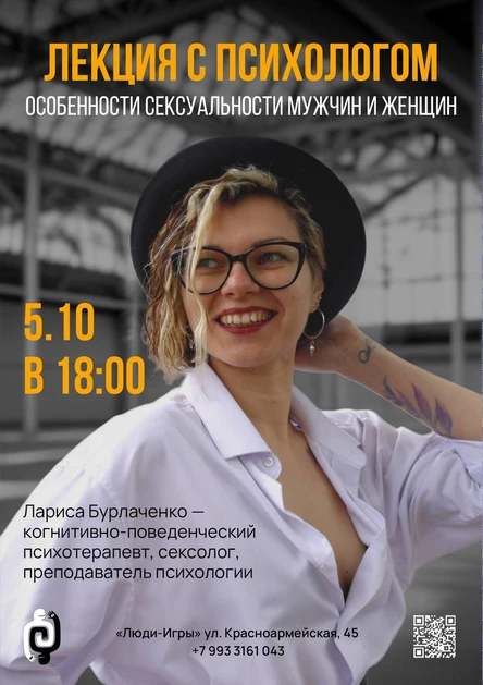 ОСОБЕННОСТИ СЕКСУАЛЬНОСТИ МУЖЧИН И ЖЕНЩИН - лекция с психологом - сексологом Ларисой Бурлаченко