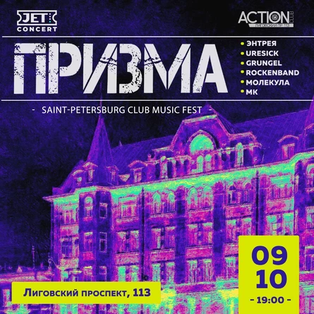 ПРИЗМА | 9 октября | ACTION