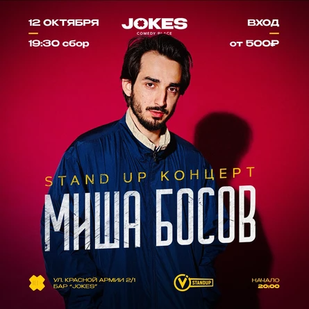 Миша Босов стендап концерт