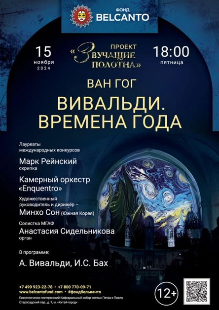 «Вивальди. Времена года»