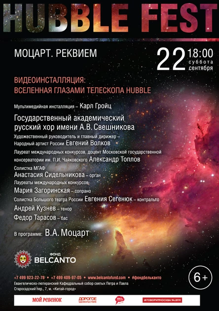 «Моцарт. Реквием» Видеоинсталляция:  Вселенная глазами телескопа Hubble