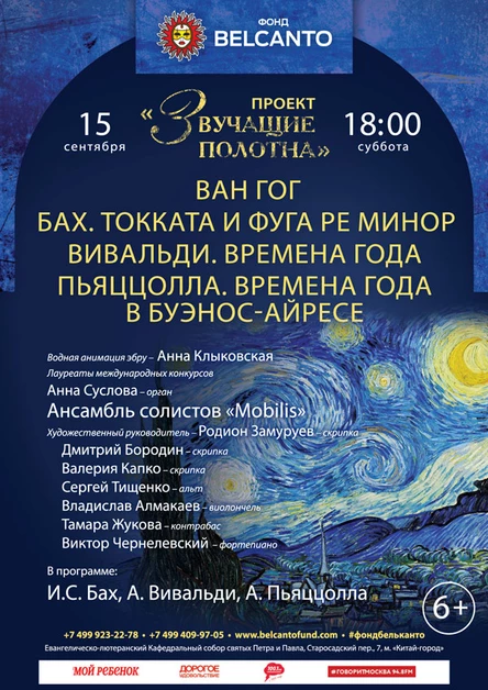«Винсент Ван Гог. Бах. Токката и фуга ре минор Вивальди. Времена года Пьяццолла. Времена года в Буэнос-Айресе»