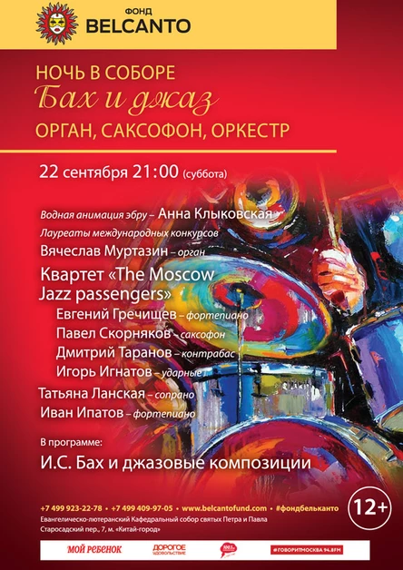 Гала-концерт «Бах и джаз. Орган, саксофон, оркестр»