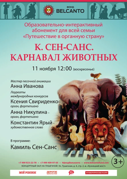 Образовательно-интерактивный абонемент для всей семьи «Путешествие в органную страну». Камиль Сен-Санс «Карнавал животных»