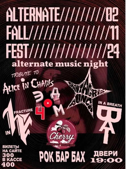 02.11 Alternate Fall Fest | рок-бар "БАХ"