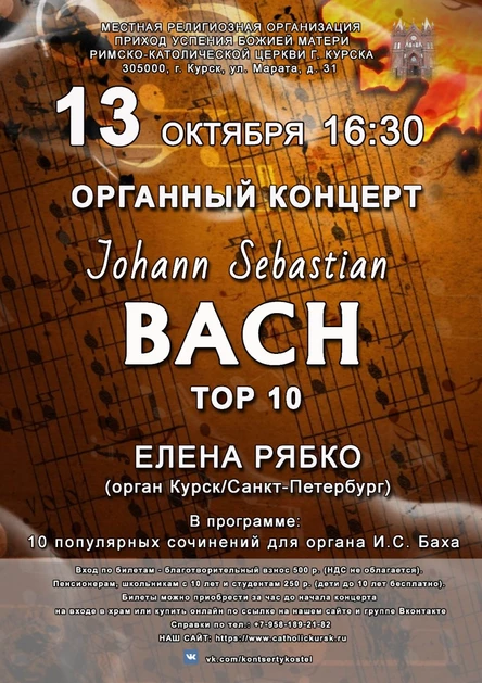ОРГАННЫЙ КОНЦЕРТ: Johann Sebastian BACH