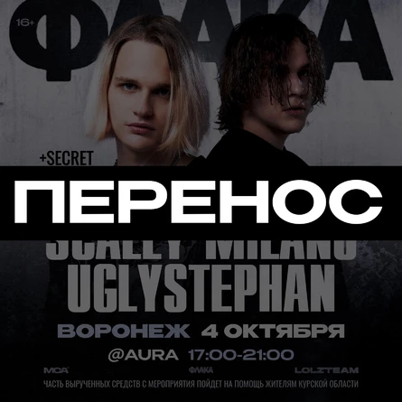 Scally Milano & Uglystephan | ПЕРЕНОС
