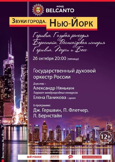 «Нью Йорк. Гершвин. Голубая рапсодия. Бернстайн. Веcтсайдская история. Гершвин. Порги и Бесс»