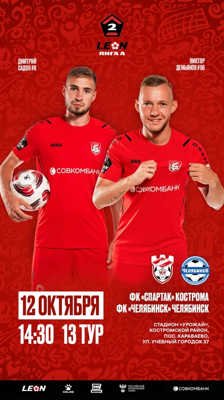 "Спартак" Кострома - "Челябинск" Челябинск