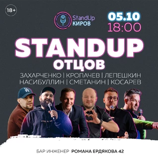 STANDUP ОТЦОВ ГОРОДА КИРОВА