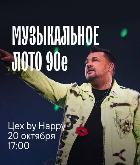 Музыкальное лото 90-е