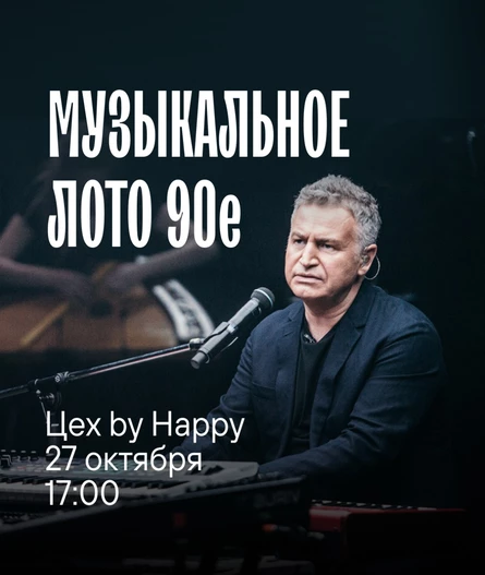 Музыкальное лото 90-е