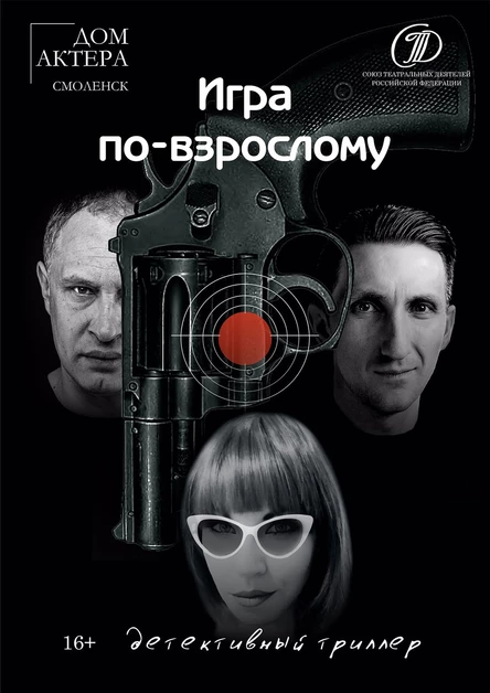 Игра по-взрослому