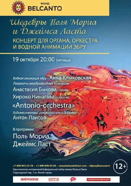 «Шедевры Поля Мориа и Джеймса Ласта. Концерт для органа, оркестра и водной анимации-эбру»