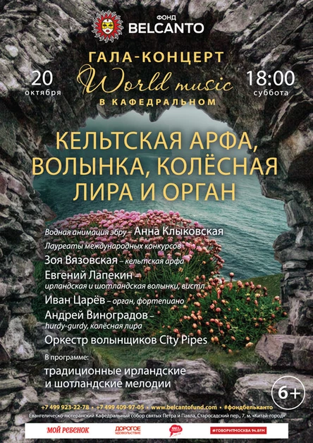 Гала-концерт «World music в Кафедральном». «Кельтская арфа, волынка, колёсная лира и орган»