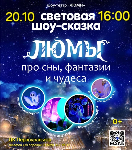 Шоу-сказка ЛЮМЫ, г. Первоуральск