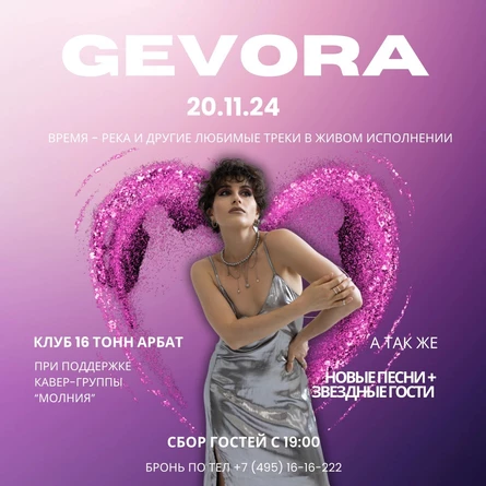 GEVORA + Молния band