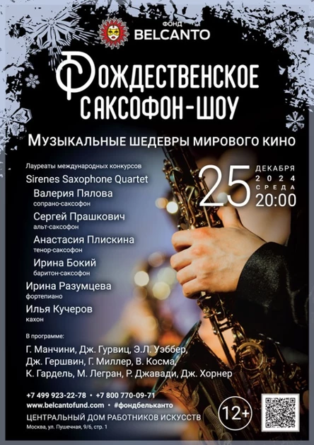 «Рождественское саксофон-шоу. Музыкальные шедевры мирового кино»