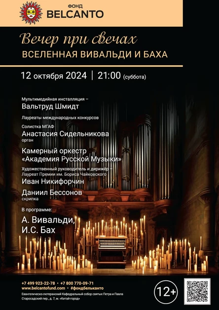 Вечер при свечах. Вселенная Вивальди и Баха