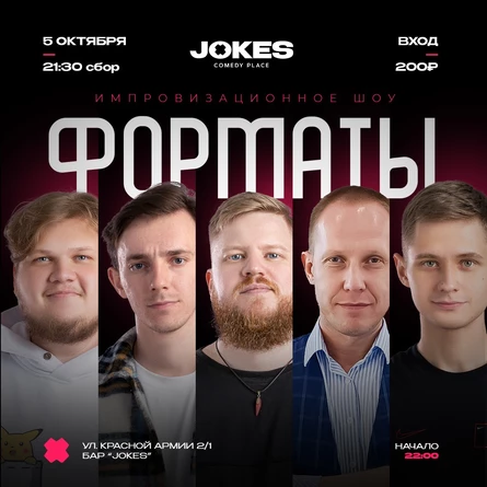 Форматы - импровизационное шоу
