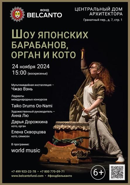 «Шоу японских барабанов, орган и кото»
