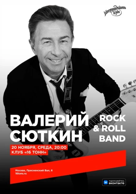 Валерий Сюткин и Rock & Roll Band