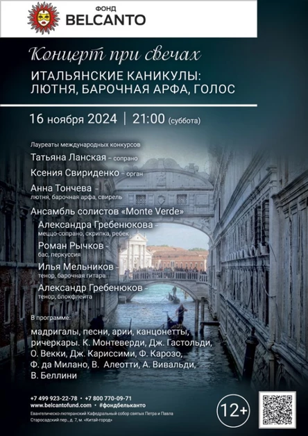 «Концерт при свечах. Итальянские каникулы: лютня, барочная арфа, голос»