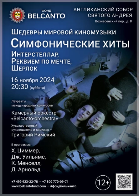 «Шедевры мировой киномузыки. Симфонические хиты: Интерстеллар, Реквием по мечте, Шерлок»