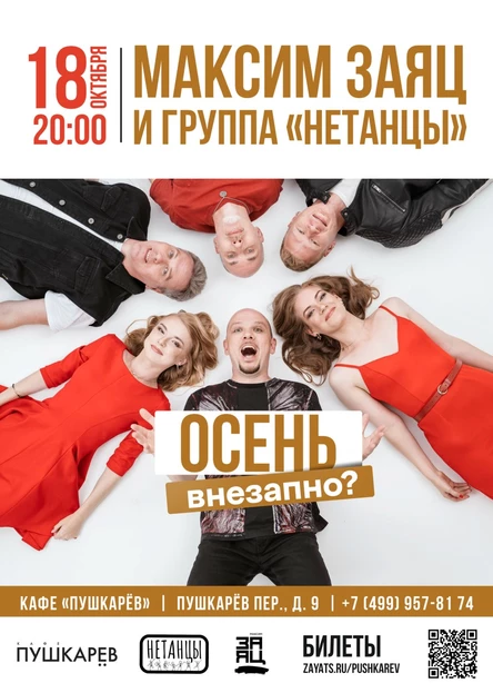 "Осень. Внезапно?" - Максим Заяц и группа "Нетанцы"