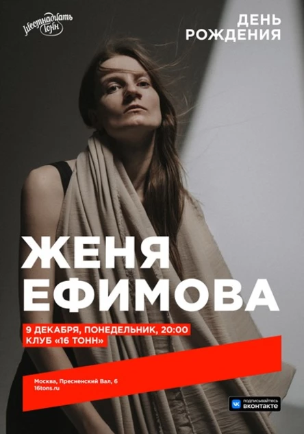 Женя Ефимова. День Рождения