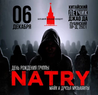 NATRY (Майк) - Москва - Д.Р. NATRY