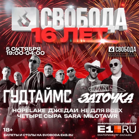 День Рождения Свободы