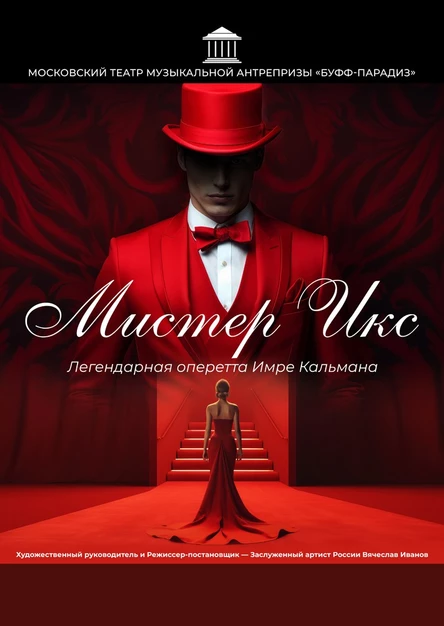 Оперетта Имре Кальмана МИСТЕР ИКС