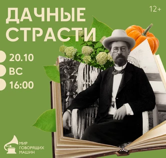 ЛЕКТОРИЙ «ДАЧНЫЕ СТРАСТИ»