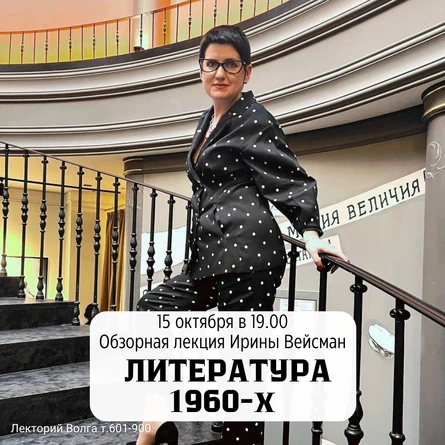 Лекция «Литература 1960-х»