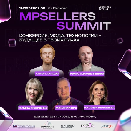 "MPSellers Summit: Конверсия, Мода, Технологии – Будущее в твоих руках!"
