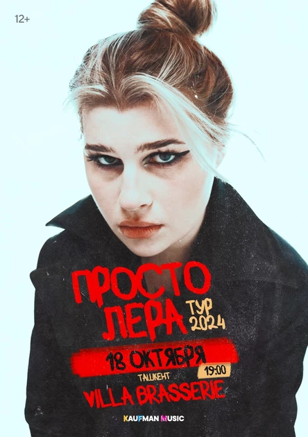 Просто Лера в Ташкенте 18 октября