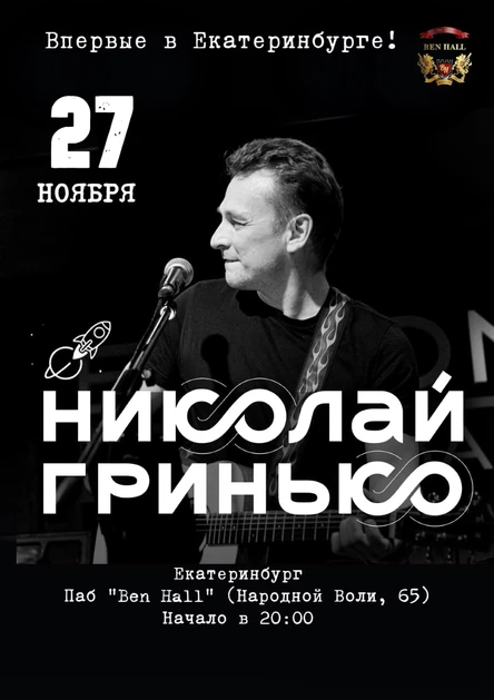 Николай Гринько в Екатеринбурге
