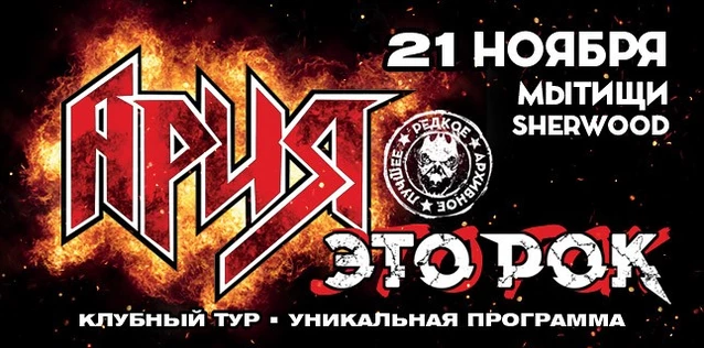 АРИЯ. ЭТО РОК. Специальный клубный тур
