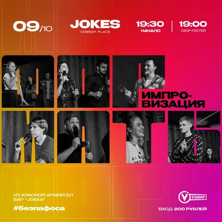 Форматы - импровизационное шоу